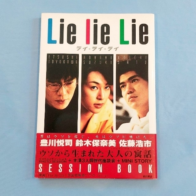 Lie Lie Lie 豊川悦司 鈴木保奈美 佐藤浩市 SESSION BOOK エンタメ/ホビーの本(アート/エンタメ)の商品写真