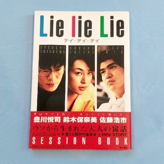 Lie Lie Lie 豊川悦司 鈴木保奈美 佐藤浩市 SESSION BOOK(アート/エンタメ)