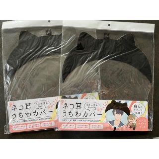 ねこ耳 ☆うちわカバー ☆ 2個セット☆