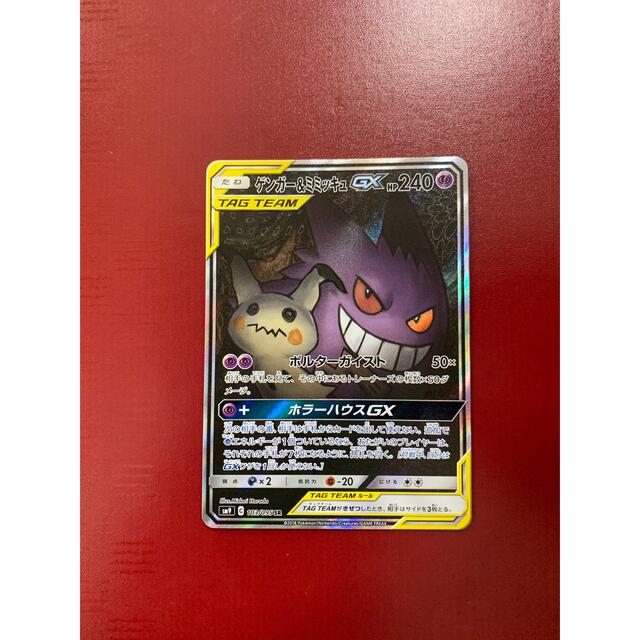 ポケモンカード ゲンガー&ミミッキュ GX SA 極美品 - シングルカード