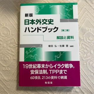 日本外交史ハンドブック 解説と資料 新版（第２版）(人文/社会)