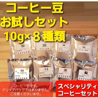 コーヒー豆　お試しセット8杯分(コーヒー)