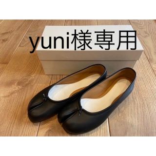 マルタンマルジェラ(Maison Martin Margiela)のyuni様専用！新品未使用　Maison Margiela  37 シューズ(バレエシューズ)