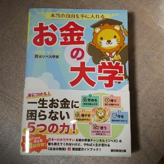 アサヒシンブンシュッパン(朝日新聞出版)の【もも様専用】お金の大学　両＠リベ大学長(ビジネス/経済/投資)