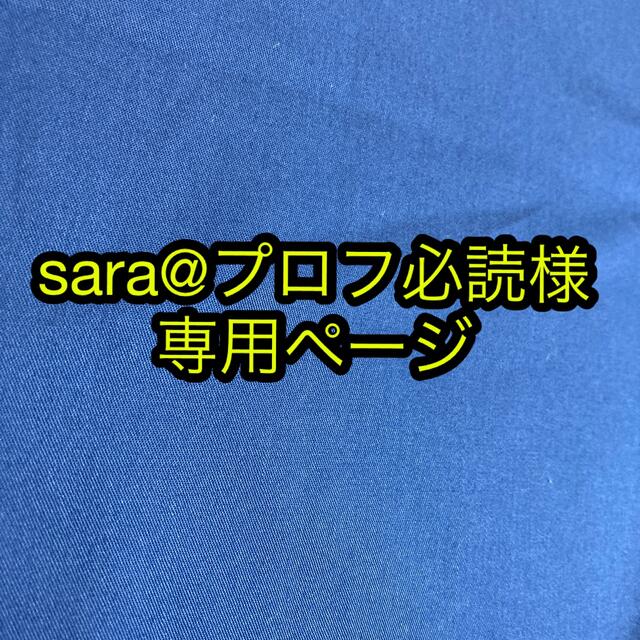 sara@プロフ必読様 専用ページの通販 by そゆーず's shop｜ラクマ