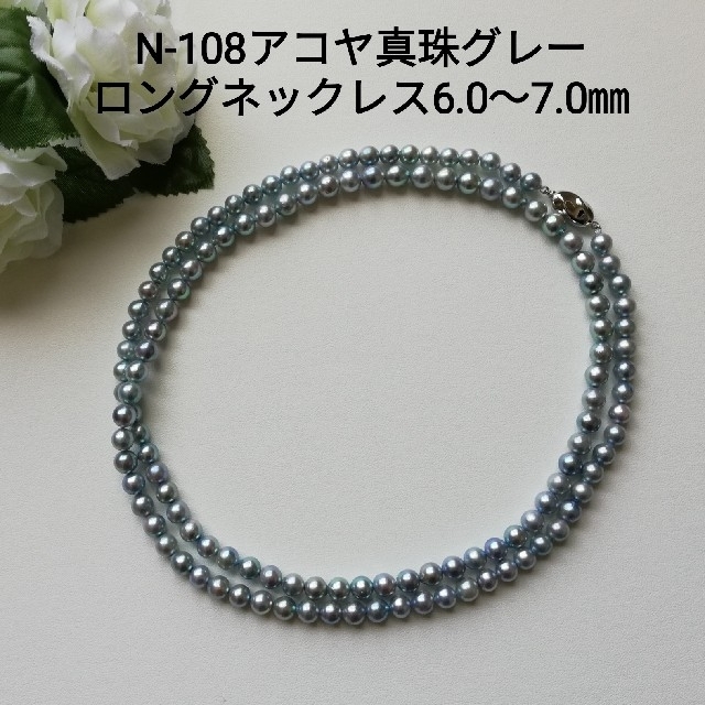 N109伊勢志摩産アコヤ真珠コバルトグレー82㎝ロングネックレス7.0～7.5㎜パール