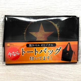 サッポロ(サッポロ)の新品・未開封・非売品✨サッポロ　黒ラベル　オリジナル　トートバッグ　エコバッグ(トートバッグ)