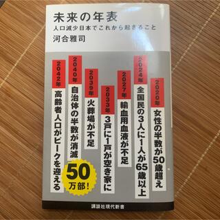 未来の年表 : 人口減少日本でこれから起きること(文学/小説)