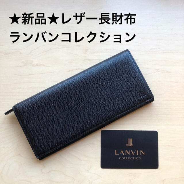 ランバンコレクション 長財布 - 長財布