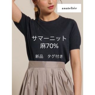 アナトリエ(anatelier)のラミーソロ 半袖ニット　サマーニット　新品タグ付き(ニット/セーター)