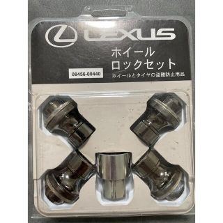 LEXUS 純正　ホイールロックセット(汎用パーツ)