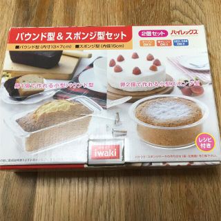 パイレックス(Pyrex)のパイレックス　パウンド型＆スポンジ型セット(調理道具/製菓道具)