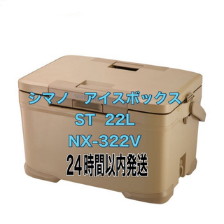 シマノ(SHIMANO)のシマノ アイスボックス 22L ST ICEBOX NX-322V(その他)