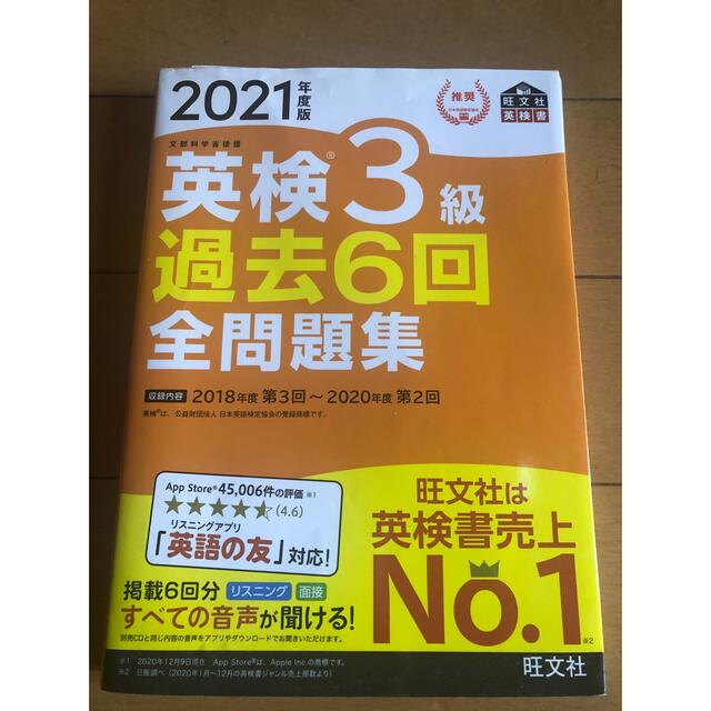 旺文社(オウブンシャ)の英検３級過去６回全問題集 文部科学省後援 ２０２１年度版 エンタメ/ホビーの本(資格/検定)の商品写真