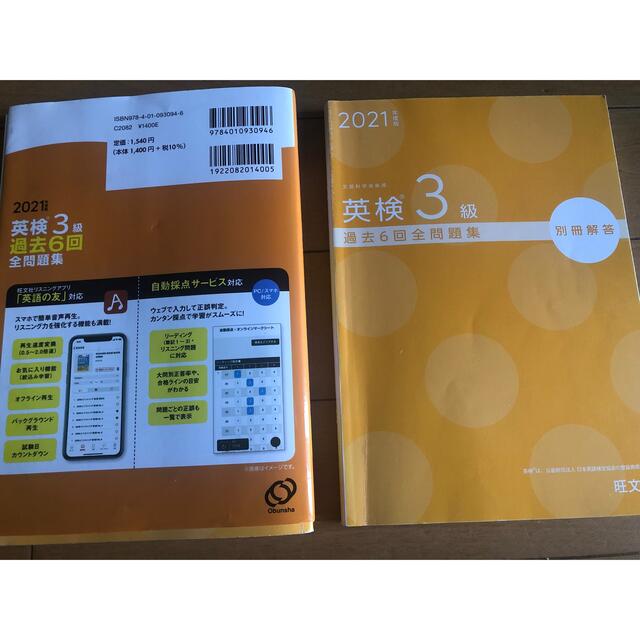 旺文社(オウブンシャ)の英検３級過去６回全問題集 文部科学省後援 ２０２１年度版 エンタメ/ホビーの本(資格/検定)の商品写真