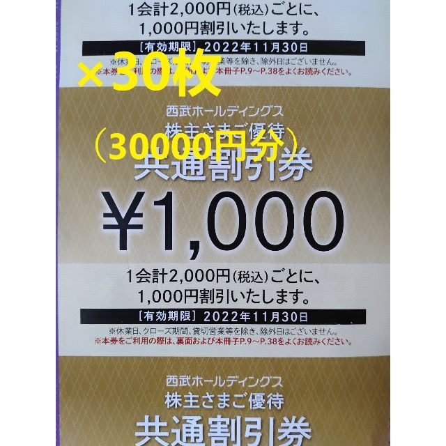 【30枚】西武鉄道  株主優待  30枚チケット