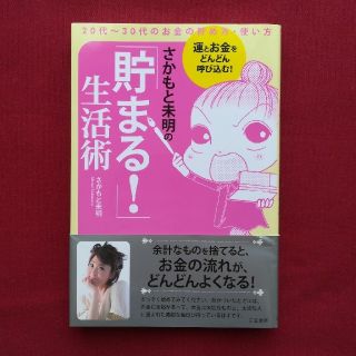 さかもと未明の「貯まる!」生活術(ビジネス/経済)