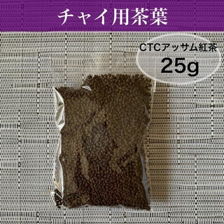 チャイ用茶葉　アッサムCTC 25g(茶)