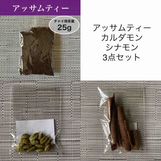 チャイ用茶葉　アッサムCTC 25g、カルダモン、シナモン(茶)