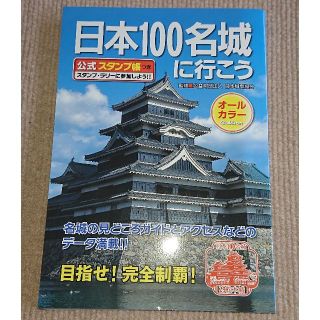 ガッケン(学研)の日本100名城に行こう(趣味/スポーツ/実用)