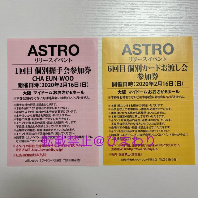 ASTRO 握手会参加券