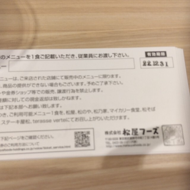 松屋フーズ株主優待10枚 チケットの優待券/割引券(レストラン/食事券)の商品写真