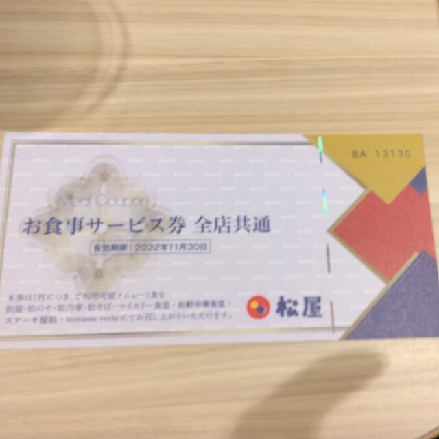松屋フーズ株主優待10枚 - レストラン/食事券