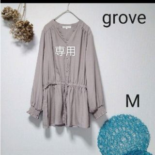 グローブ(grove)のチャイム様専用　grove  グローブ　マットサテンドロストチュニック(シャツ/ブラウス(長袖/七分))