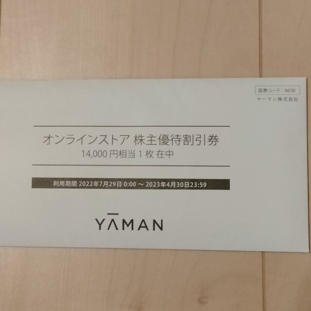 未開封ヤーマン オンラインストア株主優待割引券14,000円、23年4月30日