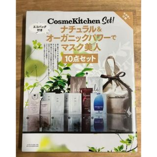 美st付録コスメキッチンナチュラル&オーガニックパワー10点セットエコバッグ付き(サンプル/トライアルキット)