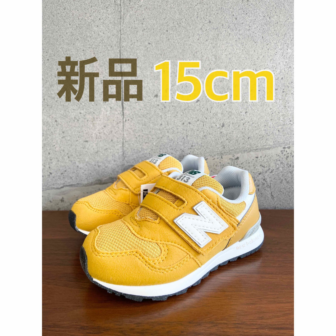 New Balance(ニューバランス)の【新品】15センチ イエロー ニューバランス スニーカー キッズ キッズ/ベビー/マタニティのキッズ靴/シューズ(15cm~)(スニーカー)の商品写真