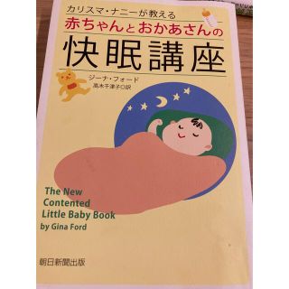 アサヒシンブンシュッパン(朝日新聞出版)の赤ちゃんとおかあさんの快眠講座　ジーナ式(住まい/暮らし/子育て)