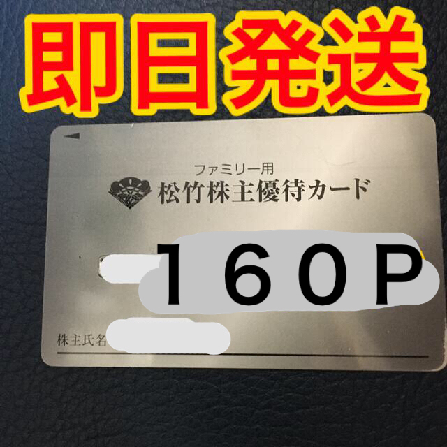 SALE/89%OFF】 松竹 200P+20P 要返却 男性株主ファミリー用カード