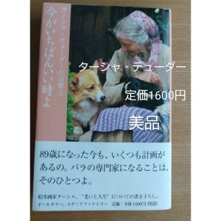 ターシャ・テューダーの言葉3 今がいちばんいい時よ　本　美品　定価1600円(住まい/暮らし/子育て)