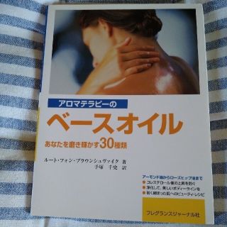 アロマテラピ－のベ－スオイル あなたを磨き輝かす３０種類(住まい/暮らし/子育て)