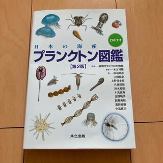 日本の海産プランクトン図鑑 第２版(科学/技術)