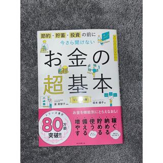 アサヒシンブンシュッパン(朝日新聞出版)のお金の超基本(住まい/暮らし/子育て)