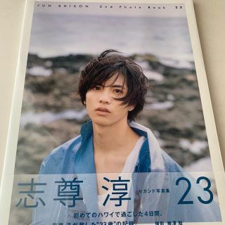 ワニブックス(ワニブックス)の志尊淳 セカンド写真集 23(男性タレント)