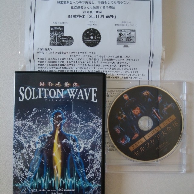 松井真一郎先生のMB式整体『SOLITON WAVE』DVD 独特の素材 www