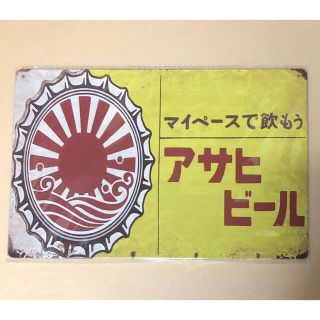 ☆ 日本酒ビール 43 ☆ アサヒ ビール ☆ ブリキ看板 ☆(ノベルティグッズ)