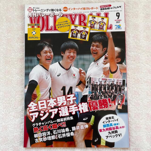 【月刊バレーボール2017/9 クリアファイル付き】石川祐希　 スポーツ/アウトドアのスポーツ/アウトドア その他(バレーボール)の商品写真