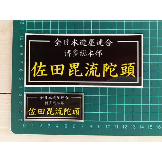 佐田ビルダーズ　ステッカー　2枚セット　UV加工済み