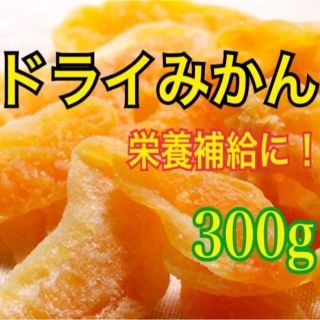 ドライみかん【送料無料】(フルーツ)