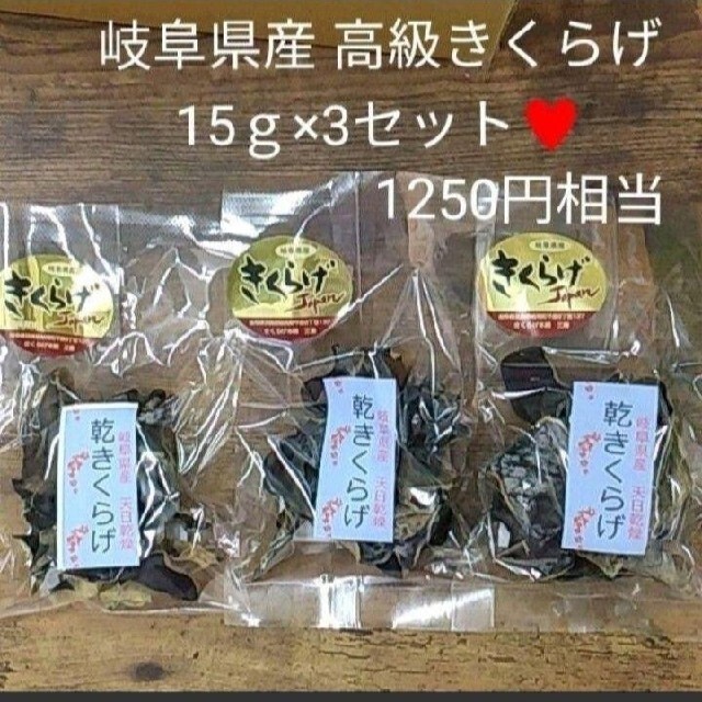 岐阜県産  乾燥きくらげ  15ｇ×3  きくらげ  木耳  キクラゲ  乾物 食品/飲料/酒の加工食品(乾物)の商品写真