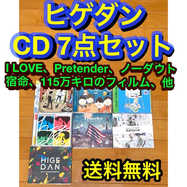 【送料無料】ヒゲダン CD 7点セット I LOVE 宿命 Pretender