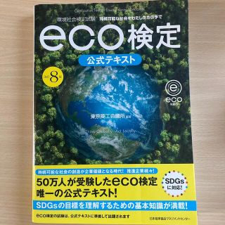 ニホンノウリツキョウカイ(日本能率協会)のｅｃｏ検定公式テキスト 環境社会検定試験 改訂８版(科学/技術)