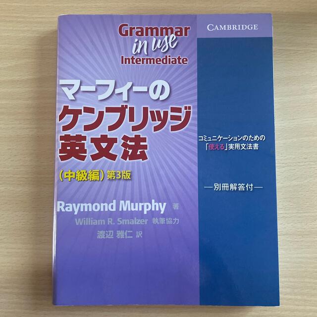 旺文社(オウブンシャ)のマーフィーのケンブリッジ英文法 コミュニケ－ションのための「使える」実用文法書  エンタメ/ホビーの本(語学/参考書)の商品写真