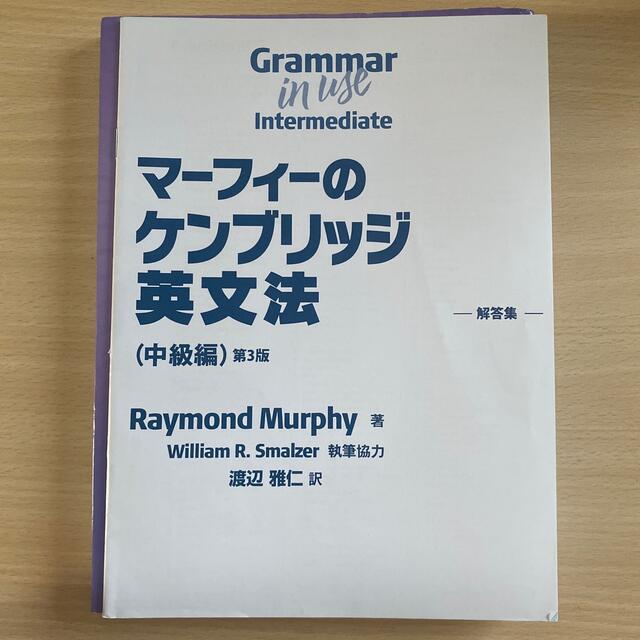 旺文社(オウブンシャ)のマーフィーのケンブリッジ英文法 コミュニケ－ションのための「使える」実用文法書  エンタメ/ホビーの本(語学/参考書)の商品写真