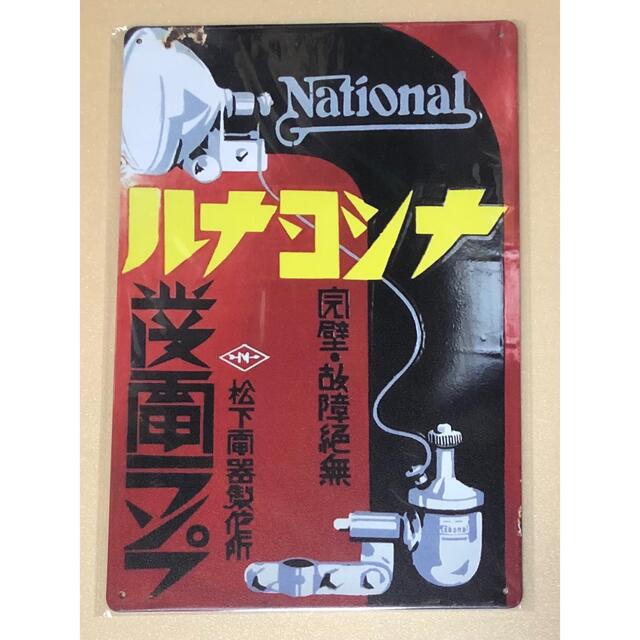 ☆ 昭和時代 18 ☆ ナショナル ランプ ☆ レトロ ☆ ブリキ看板 ☆ ハンドメイドのインテリア/家具(インテリア雑貨)の商品写真