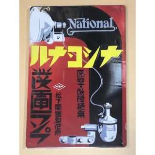 ☆ 昭和時代 18 ☆ ナショナル ランプ ☆ レトロ ☆ ブリキ看板 ☆(インテリア雑貨)